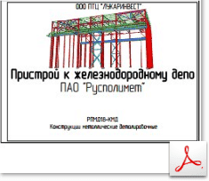 КМД. Пристрой к железнодорожному депо