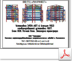 КМД. Блок 008. Печной блок. Этажерка трансфера