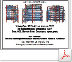 КМД. Блок 008. Печной блок. Этажерка трансфера
