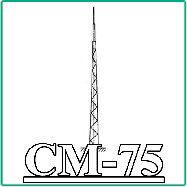 СМ 75