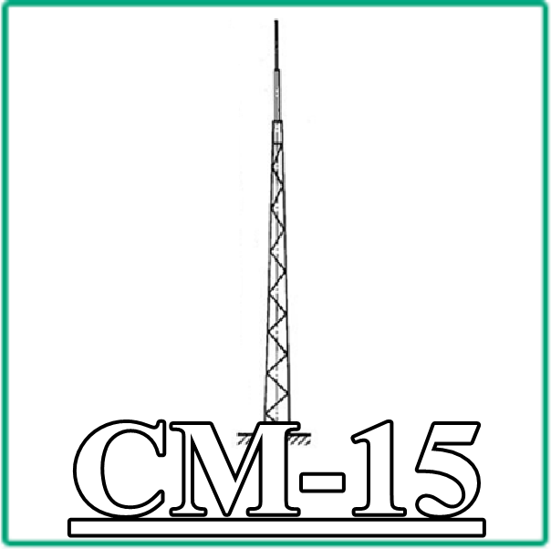 СМ 15
