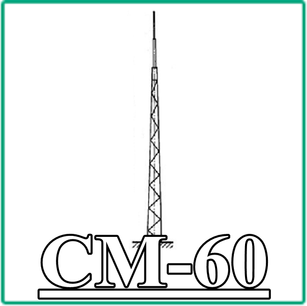 СМ 60