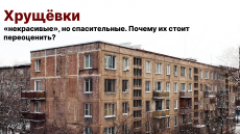 Хрущёвки: «некрасивые», но спасительные. Почему их стоит переоценить?