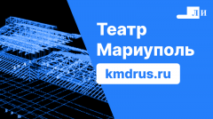 Кейс от Лукаринвест: Театр Мариуполь