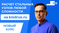 курс «Расчет стальных узлов любой сложности».