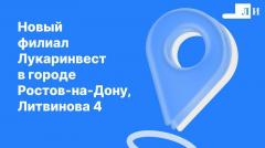 Открытие нового филиала в Ростове-на-Дону!