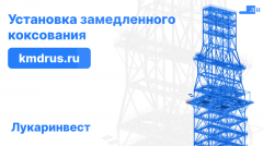 Проект на 552,5 тонны — за 6 недель. Реально? Мы доказали, что да!