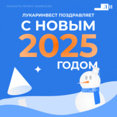 Итоги года и поздравления от «ЛУКАРИНВЕСТ»