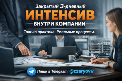 Запускаем закрытый трёхдневный интенсив внутри компании